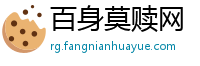 百身莫赎网